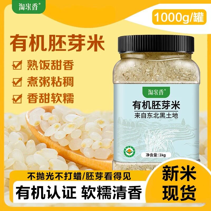 淘米香当季有机胚芽米东北新米