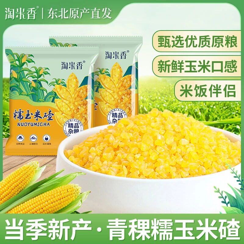 淘米香当季青稞糯玉米碴子