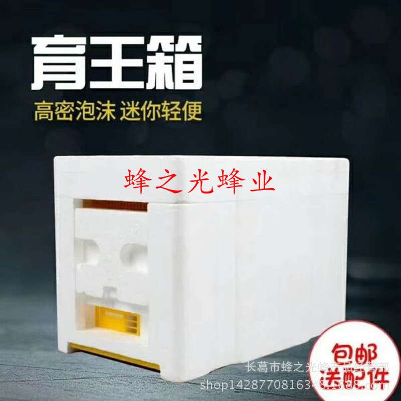 蜂箱蜜蜂交尾箱 中蜂意蜂育王储王泡沫蜂箱 高密度泡沫蜂王交尾箱
