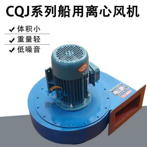 防爆船用风机CQ19-J离心风机2.2KW 2900转380V厂房通风换气通风机