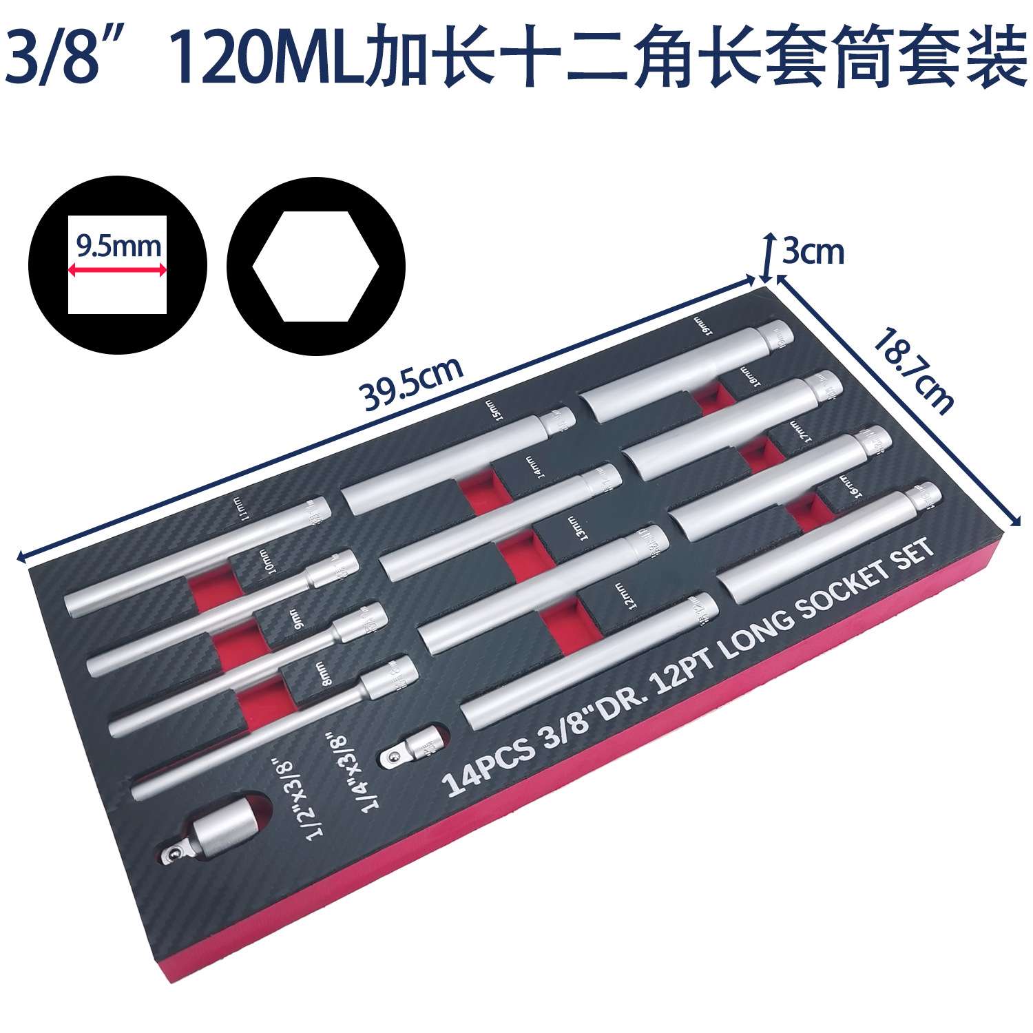 跨境新品14件加长深套筒套装3/8英寸系列8-19mm内十二角深孔作业