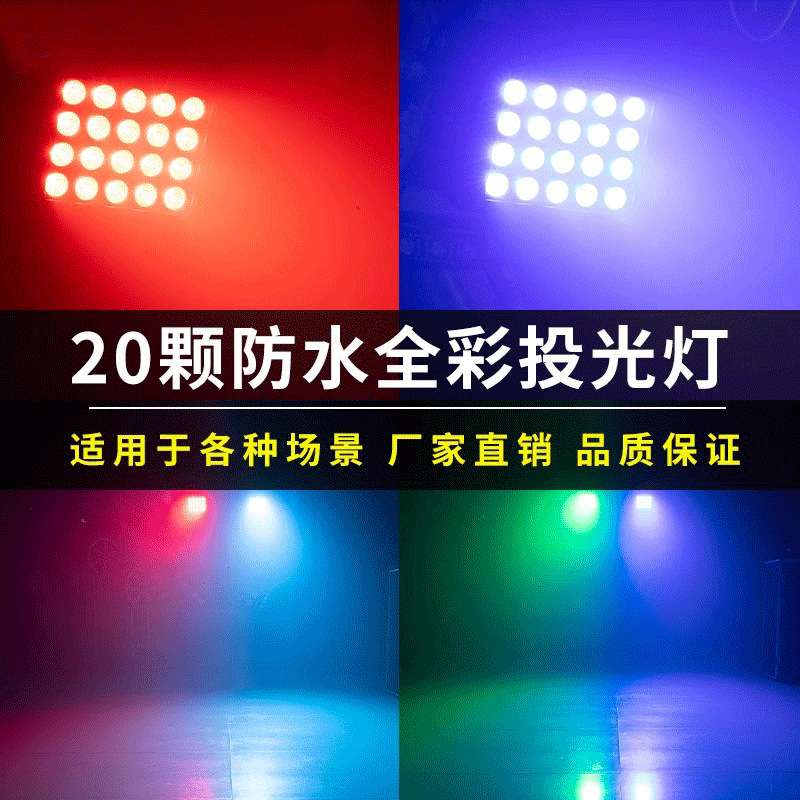 20颗防水投光灯户外舞台全彩染色灯氛围灯补光灯led户外舞台灯光