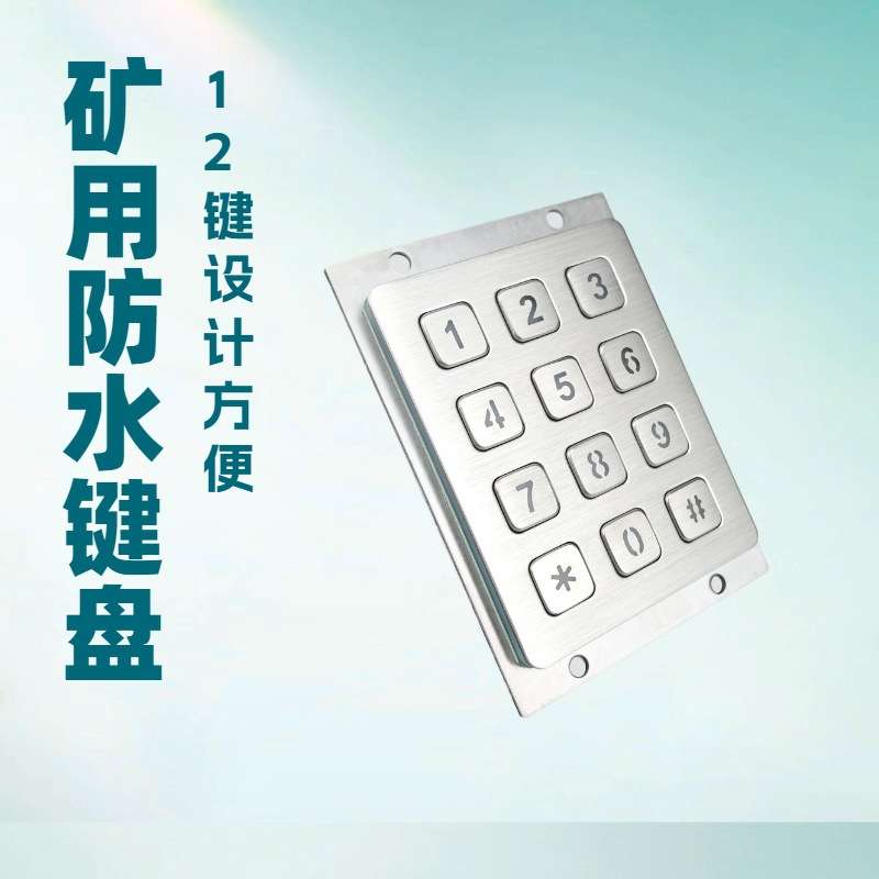 金属工业防水数字小键盘售货机键盘门禁键盘反装式键盘防水抗压