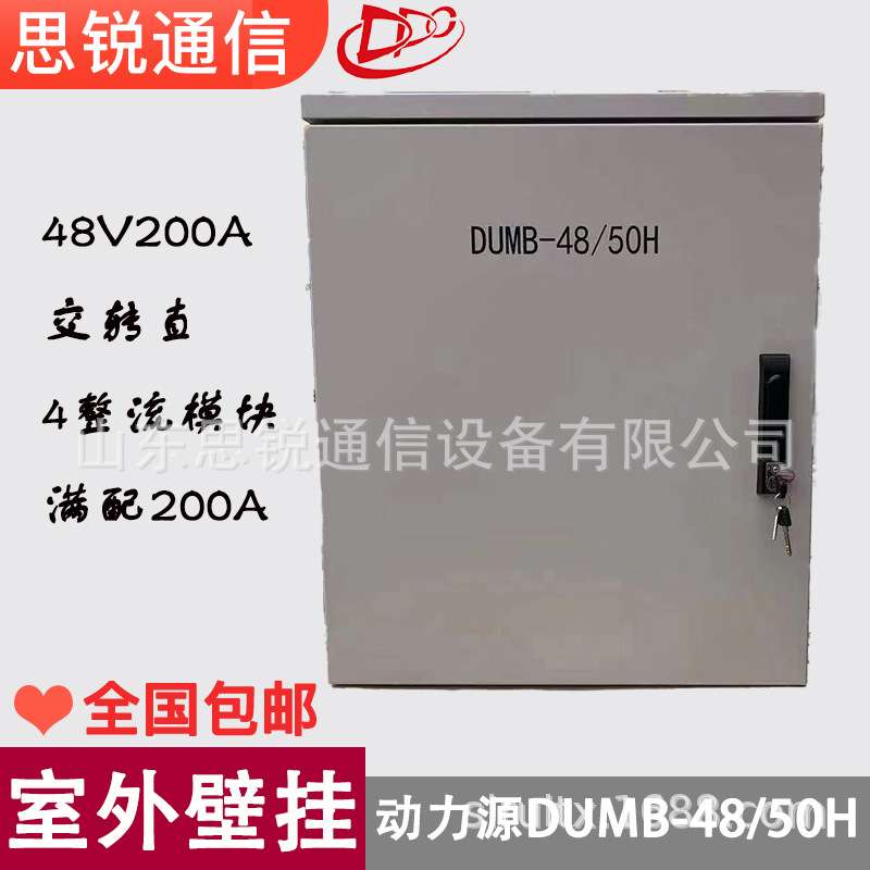 动力源DUMB-4850H户外壁挂电源200A室外防水通信基站开关交转直