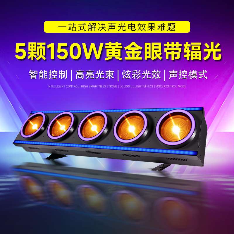 跨境5颗150w黄金眼光束灯带辐光LED全彩频闪氛围灯酒吧KTV舞台灯