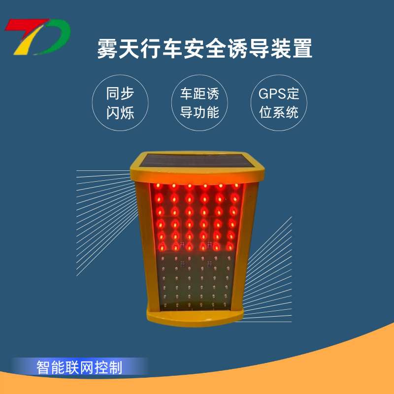 太阳能智能雾灯高速led雾天防雾诱导灯行车安全防追尾警示灯