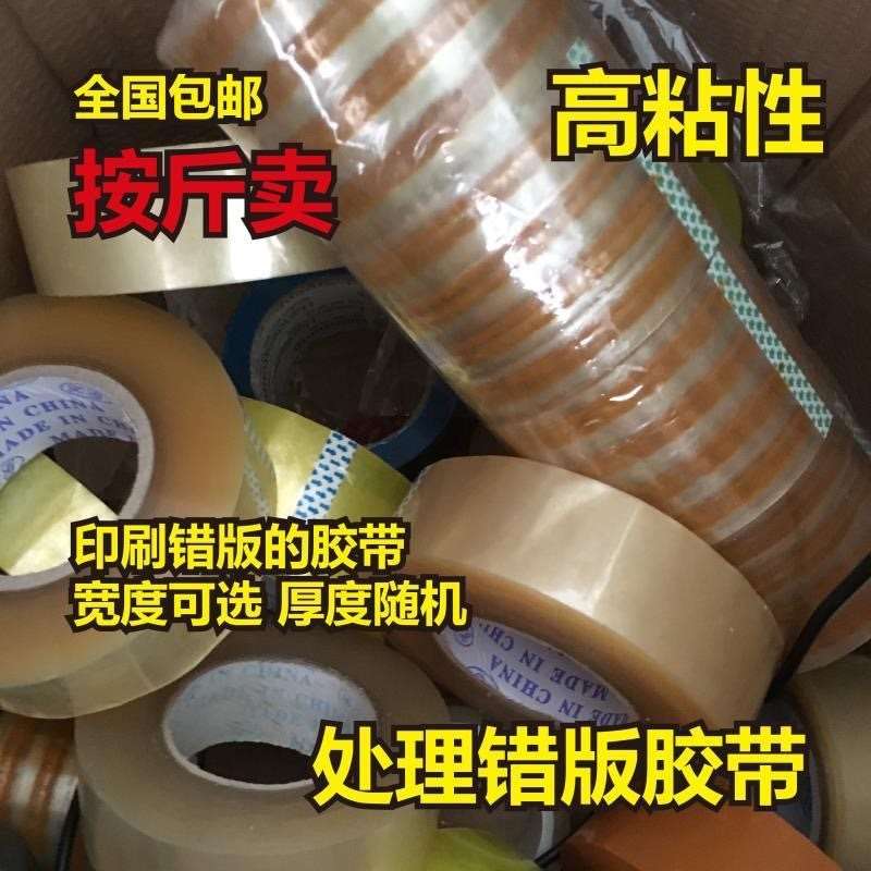 称次品论斤胶带卖封箱胶带处理二等品非卖米黄按斤错版胶带重量按