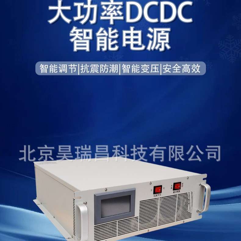 大功率车载式DCDC直流电源 DCDC直流转换器 变流器 单相双向DCDC