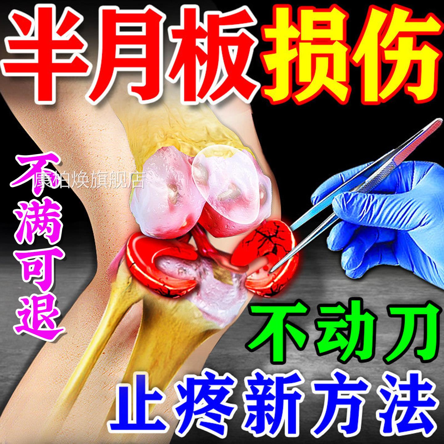 半月板伤药膏贴膝盖疼痛损关节积液滑膜炎热敷贴疼痛修复贴膏正品
