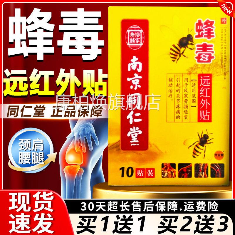 南同仁堂蜂毒远红外贴颈京肩腰腿风寒劳损关节疼痛乐家老铺膏贴FA