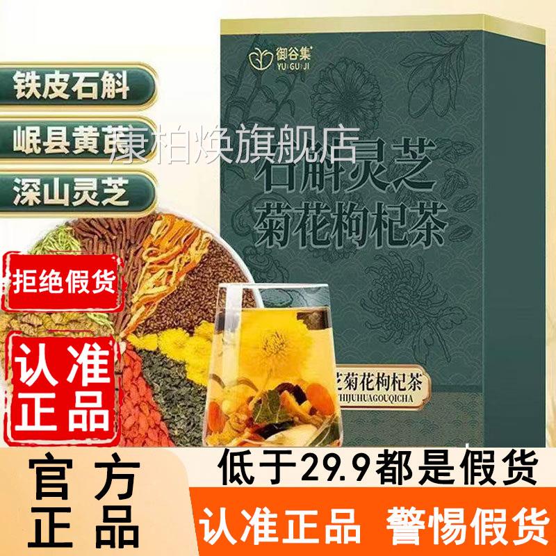 石斛灵菊花枸芝杞茶官方旗舰店黄芪决明子养生茶独立包装正品6WL