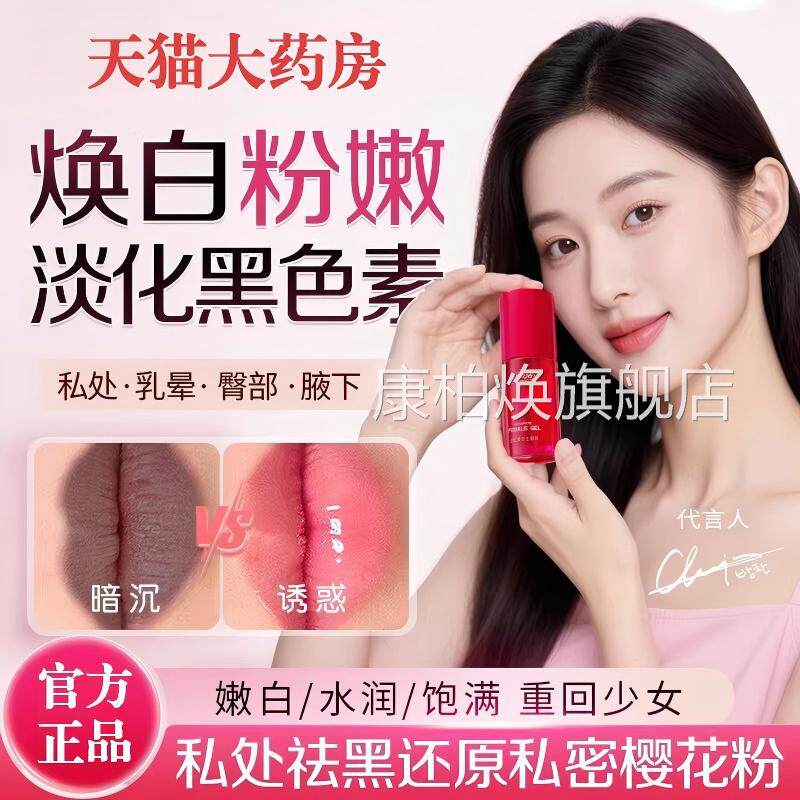 私密褪黑素私处粉嫩膜乳头小花园素私户产品医用型去黑色变粉正品