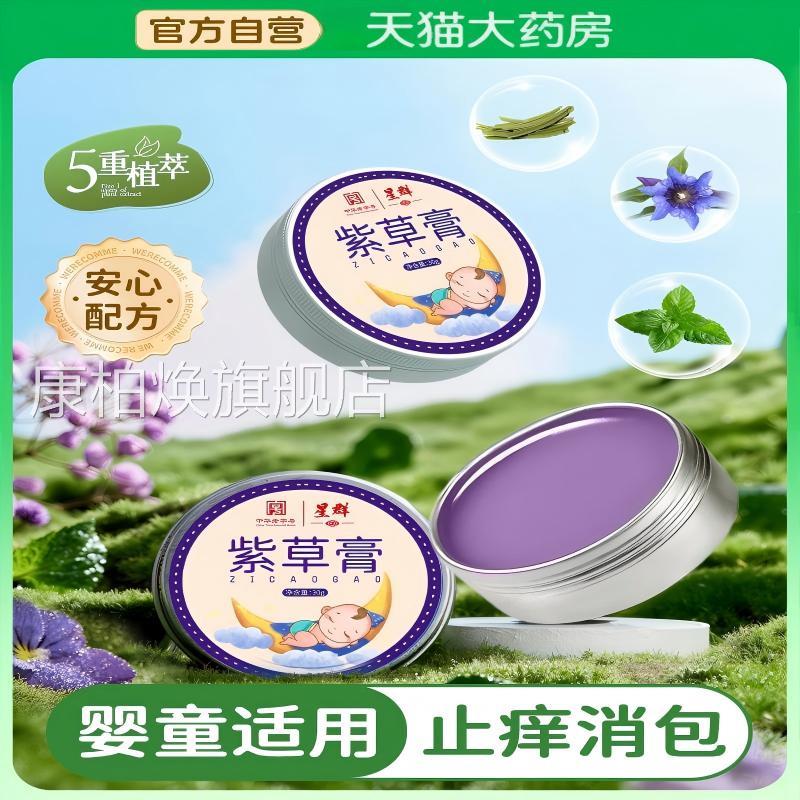 紫草膏缓儿童专用宝宝婴儿专用驱蚊虫叮咬止痒消肿舒消包青草膏康