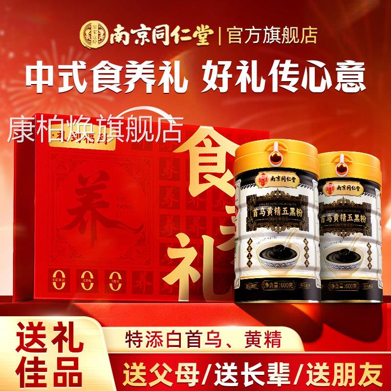 南京送同仁堂五黑粉黑芝麻糊礼盒营养长辈父母爸妈老人生日实用品
