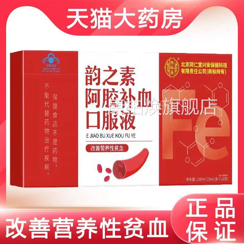 韵之素阿胶补血口服液女性养改善营性贫血滋补营养品9zk康柏焕旗