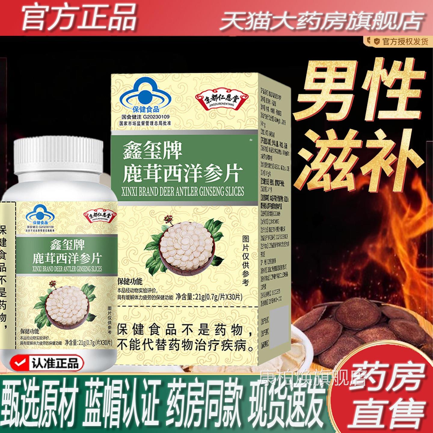 京都仁恩堂鹿茸西洋参片官方旗宗舰店正品药房中售正男士协8KY康