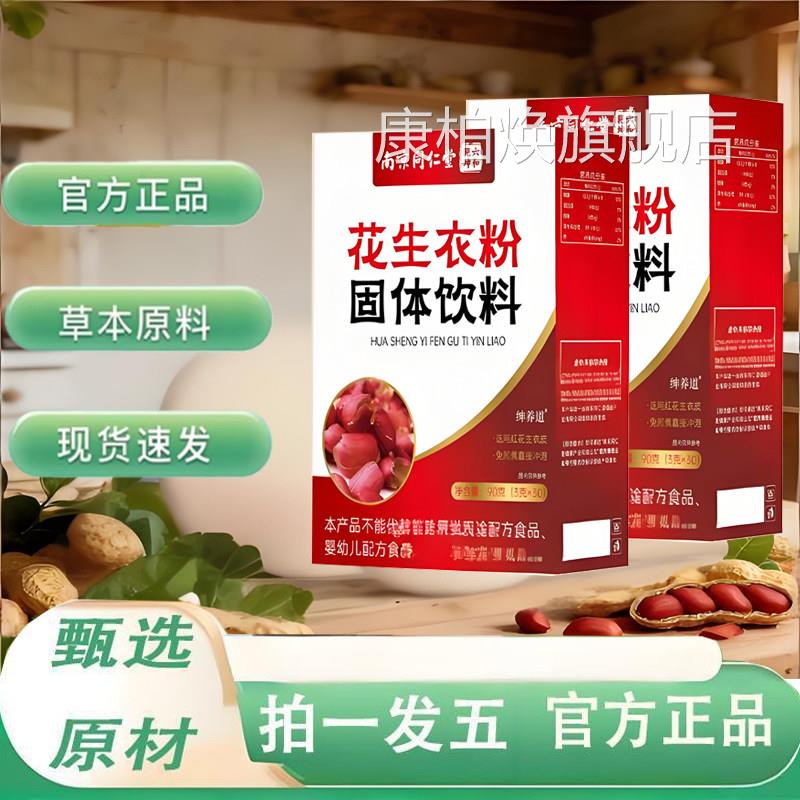南京同仁堂六合乾坤花生衣粉破红皮血小板壁红皮花生衣粉正品9TV