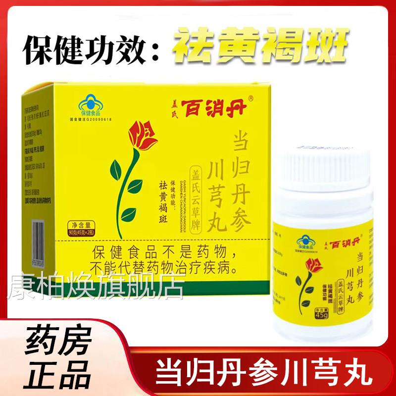 百消丹盖氏云草牌当丸归丹参川芎旗舰店正品(45g*2瓶)祛黄褐斑xm