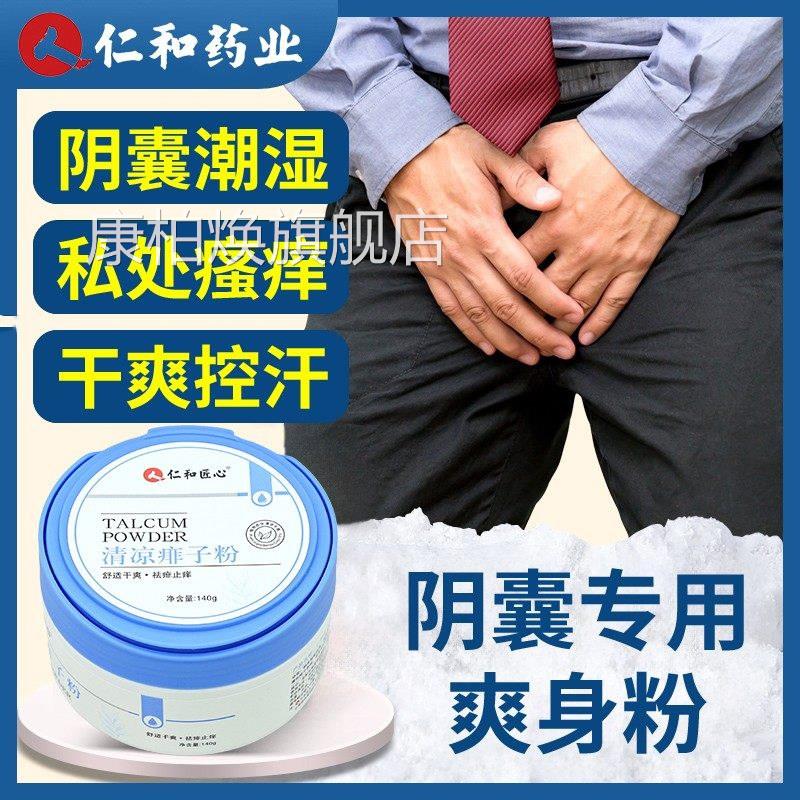 男士爽身成人痱粉子私处阴囊用爽肤卧床老年人用清爽吸汗粉干爽xl