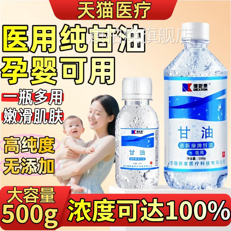 医用甘油孕婴可用500g护肤保湿补水润滑防纯干燥正品老牌纯甘油康