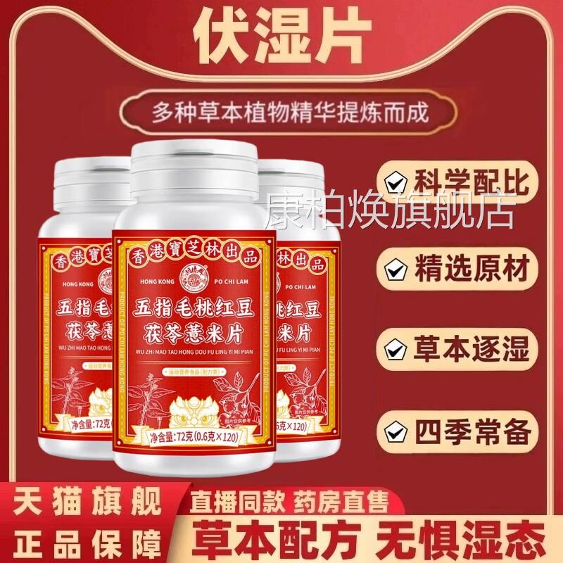 茯伏湿片去湿气排体祛湿片五指毛桃茯实苓红豆薏米芡正品旗舰店DF