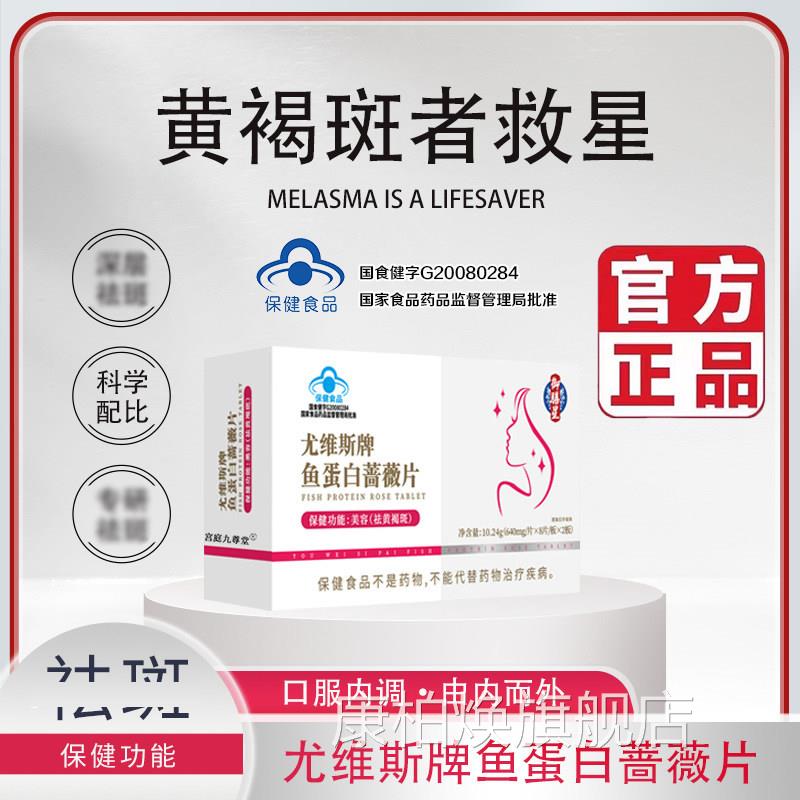 尤维斯牌鱼斑蛋白蔷薇片官方旗舰店正品黄褐美白片药房直售5op康