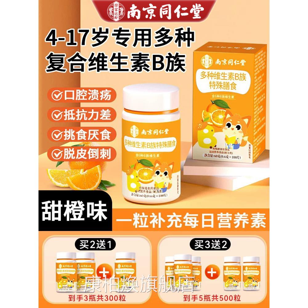 多种维童生素b族片儿复合维生素青少年b12c咀嚼片官方旗舰店正UU4