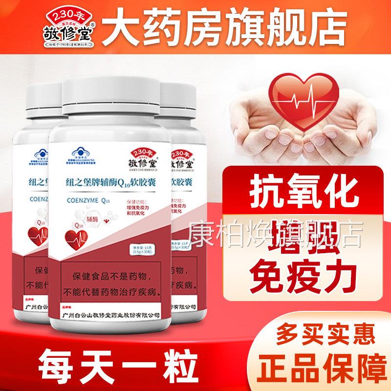 敬修堂辅酶q1软胶囊官方旗舰店正品中老年增强免疫力0保健食品康