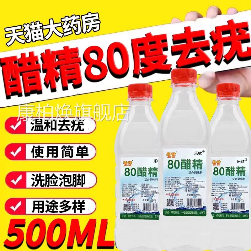 醋精80度加面粉去疣点痣泡脚杀菌灰甲醋精祛斑臭除脚气高浓度1er