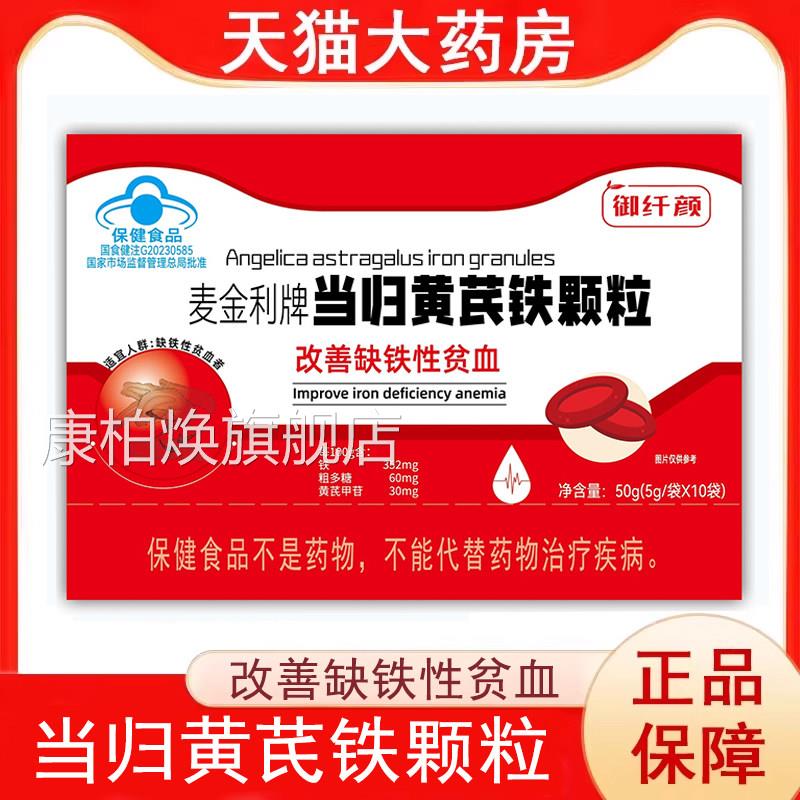 麦金利牌当归黄芪补铁颗粒改善缺铁性贫血女人铁官方旗舰店正品xm