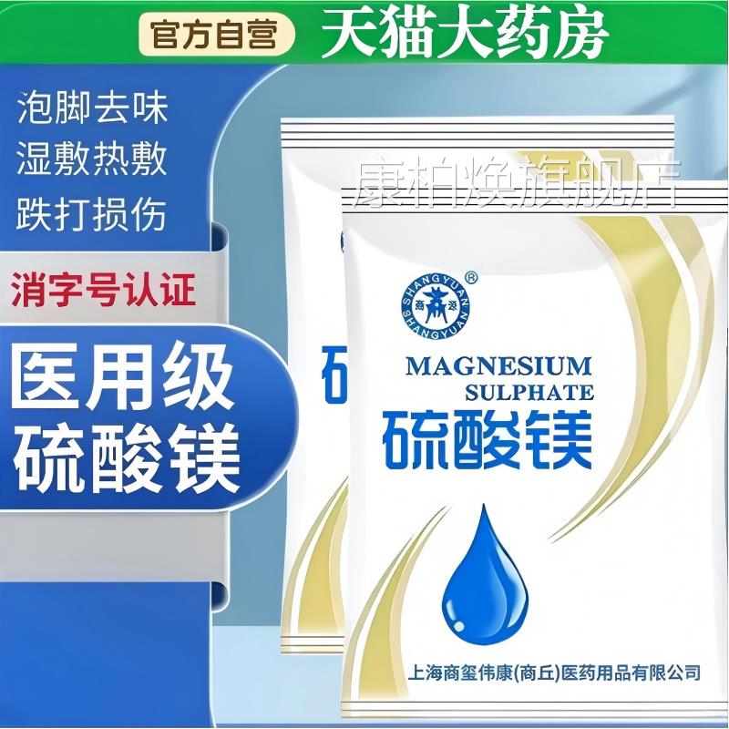 硫酸镁外敷消热敷泡脚肿溶液医用泄盐扭伤眼部脸部水肿冷敷贴正品