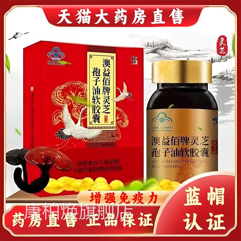 修正益佰牌灵芝孢子油软胶囊增强免疫力60粒药房旗舰澳店正品gq康