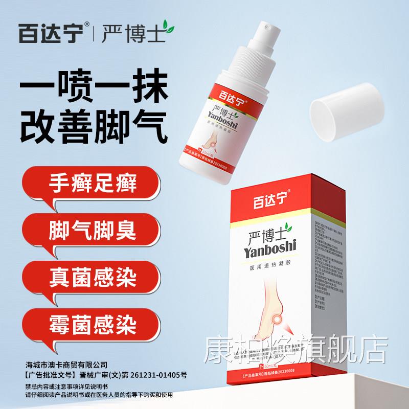 百达宁严博士脚喷雾剂膏杀菌治脚气气止痒烂脚丫药脱皮糜烂缝烂痒