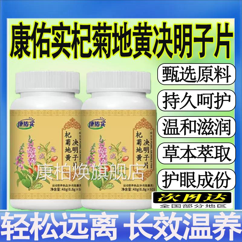 康佑实杞菊地黄决明子片快手旗同款运动营养食品官方舰店正品mt康