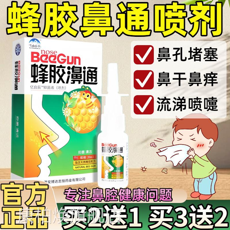 雪山百草蜂胶鼻通鼻干喷剂鼻舒适舒爽鼻鼻痒抑菌液喷雾剂官方正品