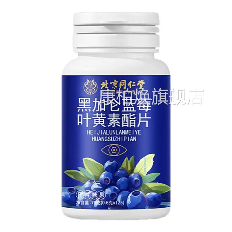 北京同仁堂蓝莓叶黄酯素片专利成人中老年护眼官方正品旗舰店xl康