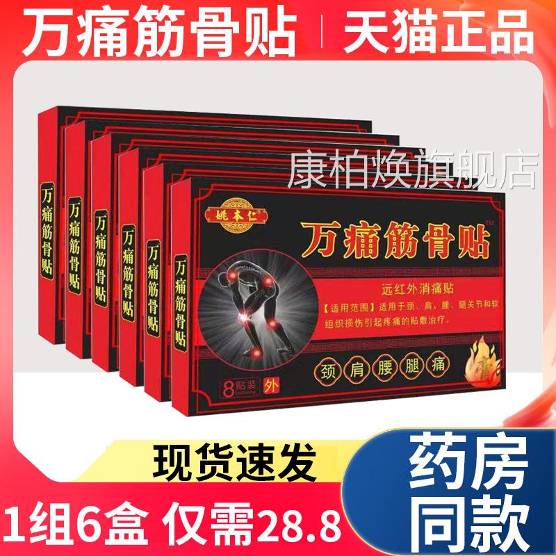 【天猫正品】姚本仁万痛筋骨贴颈肩腰腿关节通远红外疼消痛贴LF康