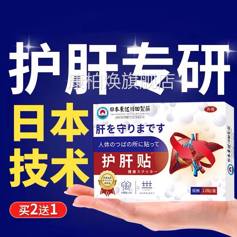 日本护肝品贴砭养肝保肝脂肪肝舒肝解郁消除官方正旗舰店康柏焕旗