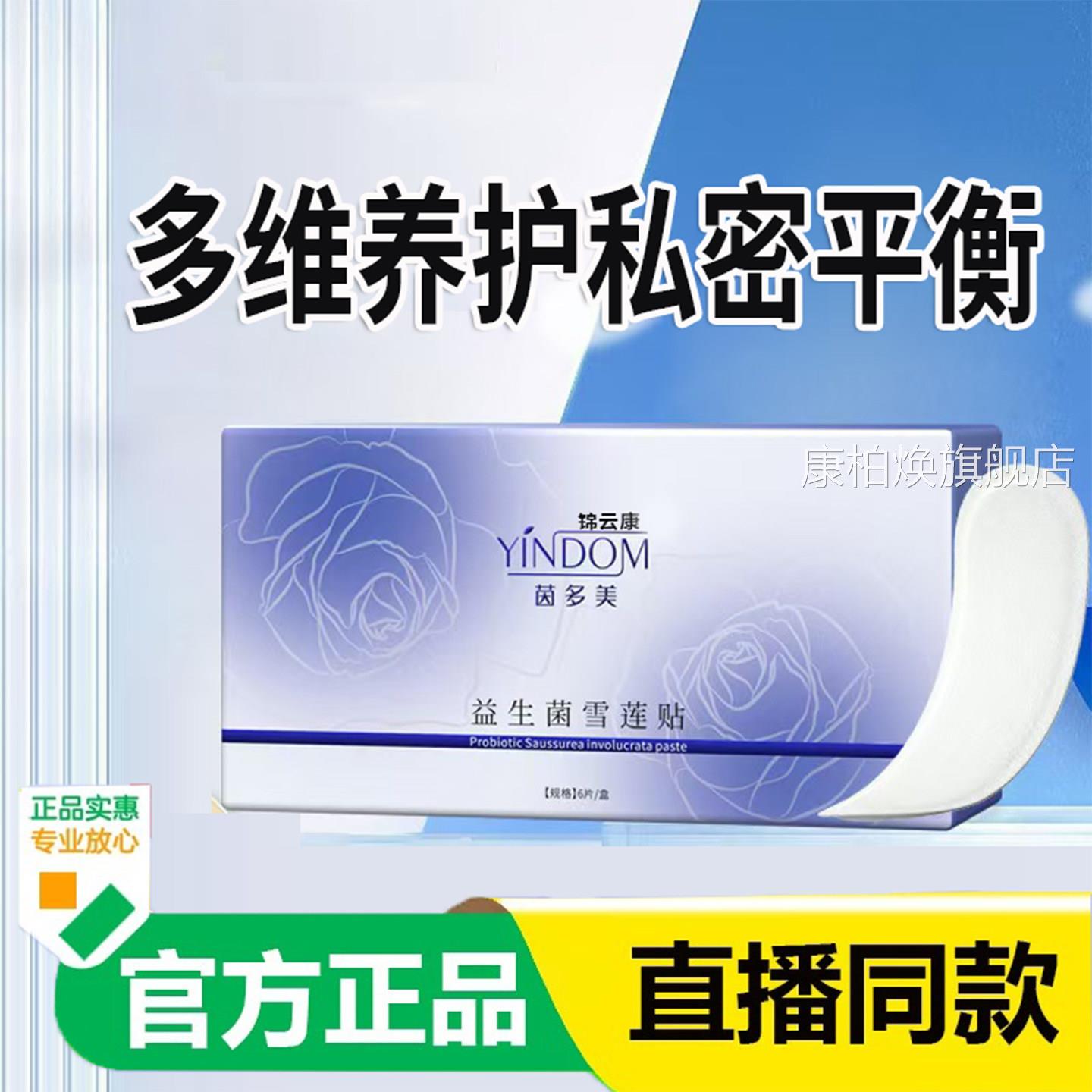 官方正品旗舰店益生菌雪莲贴正品生护垫私处去护理卫养护贴x康柏