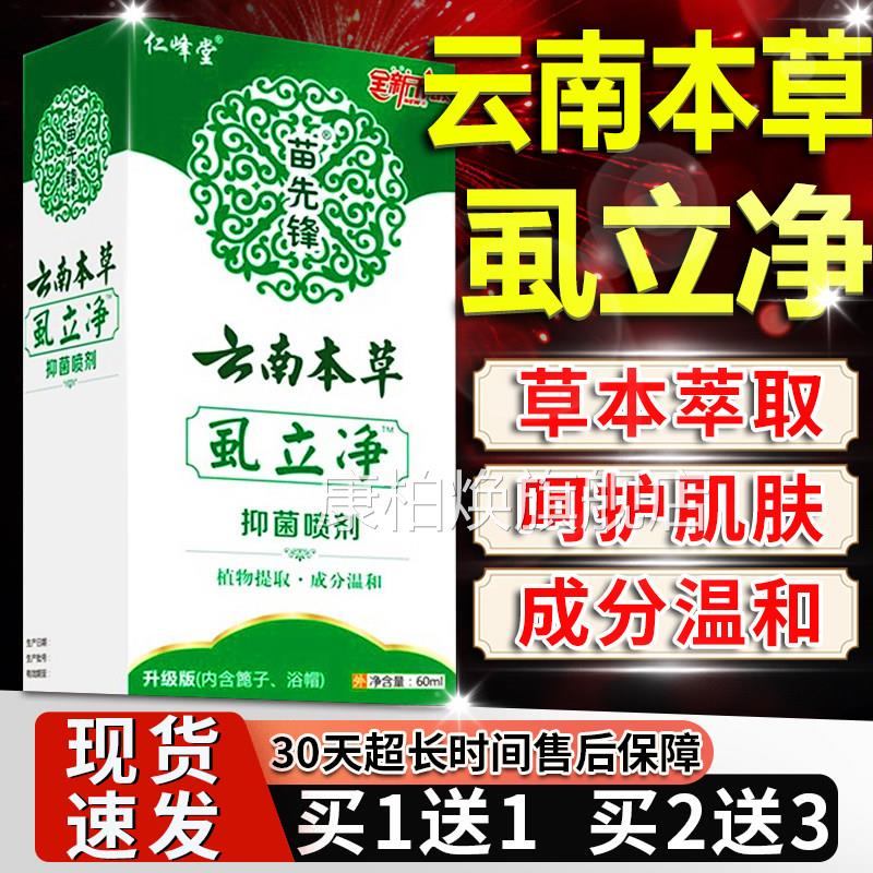 正品原苗先锋云南本草虱立净新升级植物草本发毛发抑头菌喷雾剂F5