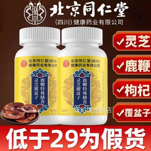 北京同仁堂灵芝覆盆子鹿鞭片正品舰官方旗店草本萃取男士滋补4ek