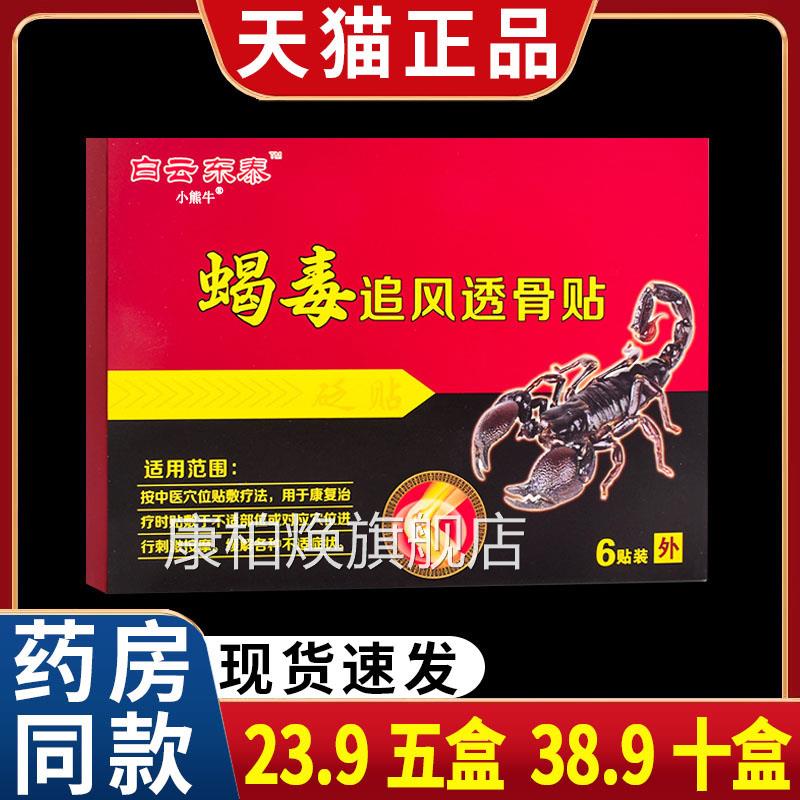 白云东蝎毒追风透骨贴颈椎肩周腰椎间盘膝关节扭伤泰不适膏/6贴CF