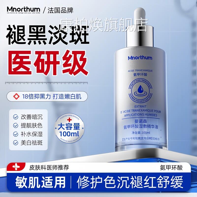 氨甲环酸精华液液湿敷溶传明酸去黄褐斑分解黑色素官方旗舰店正品