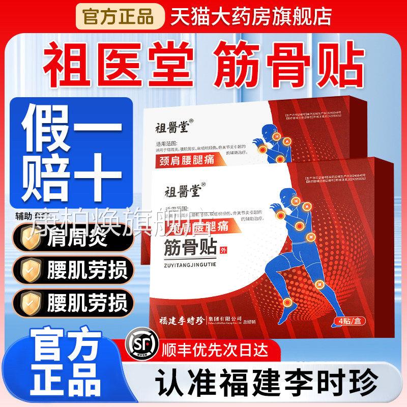 祖医堂筋骨贴李时珍膏药贴颈肩腰腿痛肩周炎辅助官方舰店正品旗GX
