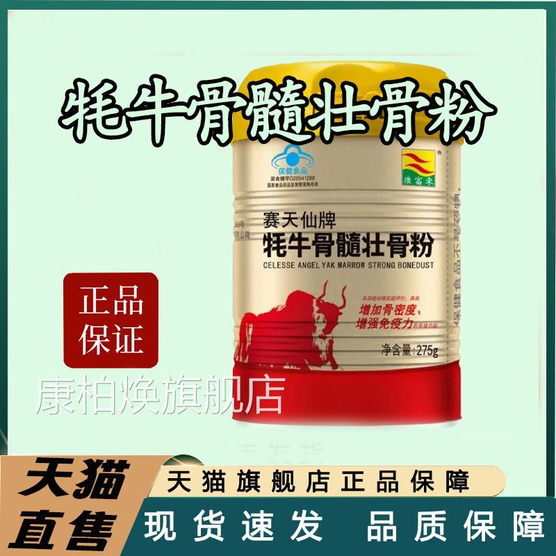 官【方正品】康富来赛天仙牌牦牛骨髓壮骨粉罐装中老年高钙粉bx康