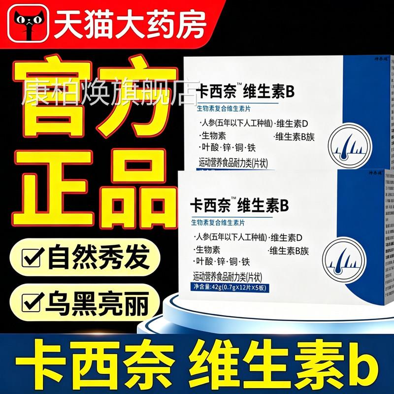 卡西奈维生素b官旗舰店正品草本精华少中老年白方叶酸发铁根11sf