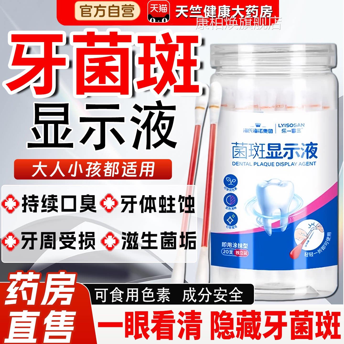 海海诺儿童成人牙菌斑显示剂液口腔牙齿牙垢显色氏祛除指示剂康柏