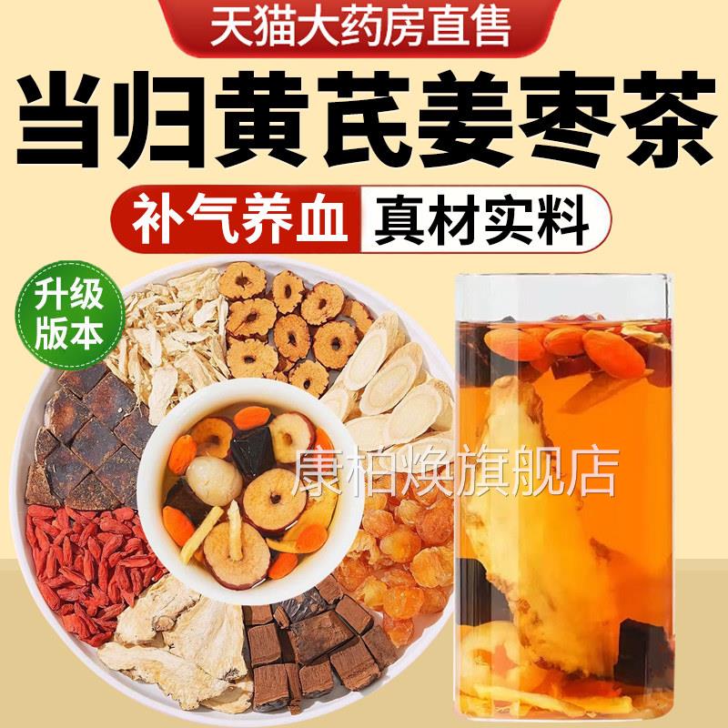 当归黄芪姜枣茶饮元气正品八宝茶品补气养血茶旗舰店正中材药房nx