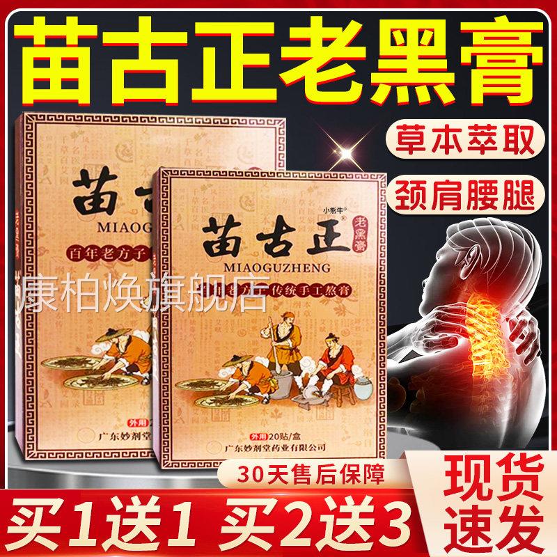 苗古正老黑膏20贴官旗舰店方正品颈肩腰腿膝关节外敷贴老方子家S2