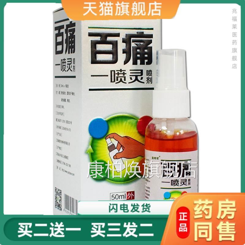 苗将军百痛一喷灵喷剂跌打损伤颈肩腰腿筋骨疼络痛活油复方精油康